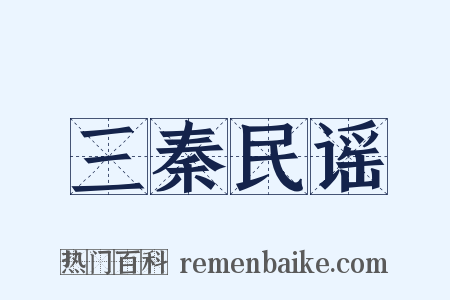 三秦民谣是什么意思的图片
